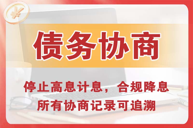 七台河债务协商